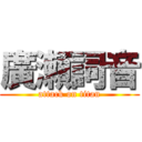 廣瀬詞音 (attack on titan)