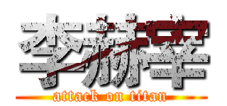 李赫宰 (attack on titan)