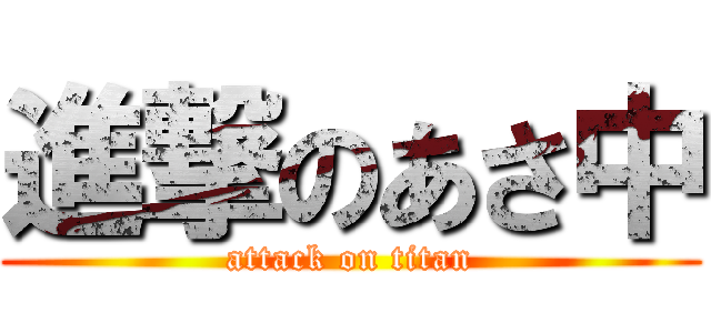 進撃のあさ中 (attack on titan)