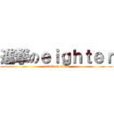 進撃のｅｉｇｈｔｅｒ (attack on titan)