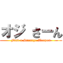 オジ さーん (Find a Strange Weapon)