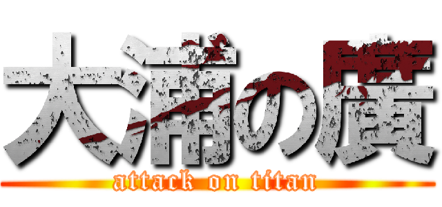 大浦の廣 (attack on titan)