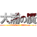 大浦の廣 (attack on titan)