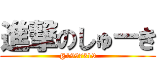 進撃のしゅーき (@1997319)