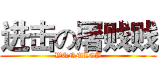 进击の屠贱贱 (WQNMLGB)