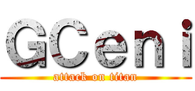 ＧＣｅｎｉ (attack on titan)