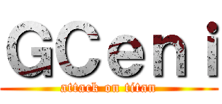 ＧＣｅｎｉ (attack on titan)