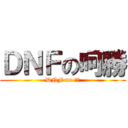 ＤＮＦの呵勝 (DNF no ㄏ勝)