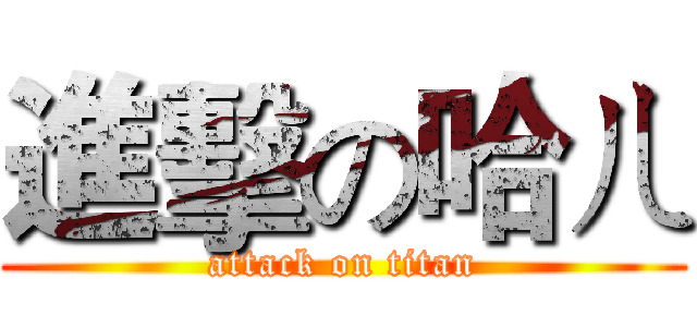 進擊の哈ㄦ (attack on titan)