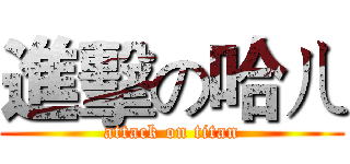 進擊の哈ㄦ (attack on titan)