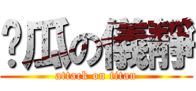 傻瓜の儀靜 (attack on titan)