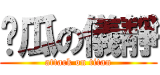 傻瓜の儀靜 (attack on titan)