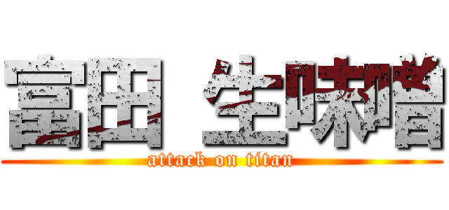 富田 生味噌 (attack on titan)