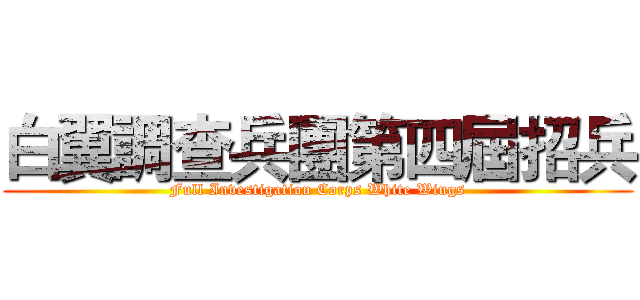 白翼調查兵團第四屆招兵 (Full Investigation Corps White Wings)