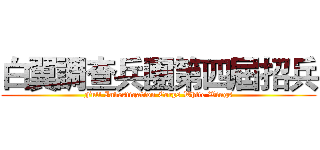 白翼調查兵團第四屆招兵 (Full Investigation Corps White Wings)