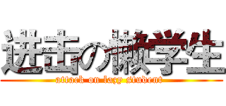 进击の懒学生 (attack on lazy student )