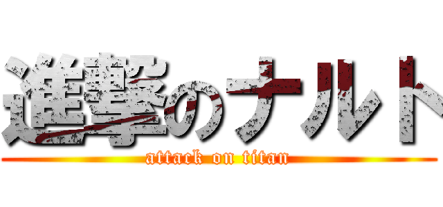 進撃のナルト (attack on titan)