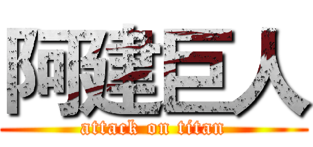 阿建巨人 (attack on titan)