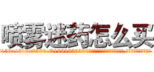 喷雾迷药怎么买 (喷雾迷药怎么买【电.话156x1318x7580-Q1991936399鑫宏药业】我们做的是长期生意,靠的是老客户长期支持
参考消息网2月20日报道 韩媒称，“剩女多、离婚率高的城市，房价一定会上涨。”这是中国经济学家金岩石2016年12月参加在上海举行的房地产相关论坛时说的话。
)