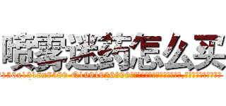 喷雾迷药怎么买 (喷雾迷药怎么买【电.话156x1318x7580-Q1991936399鑫宏药业】我们做的是长期生意,靠的是老客户长期支持
参考消息网2月20日报道 韩媒称，“剩女多、离婚率高的城市，房价一定会上涨。”这是中国经济学家金岩石2016年12月参加在上海举行的房地产相关论坛时说的话。
)