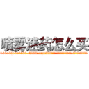 喷雾迷药怎么买 (喷雾迷药怎么买【电.话156x1318x7580-Q1991936399鑫宏药业】我们做的是长期生意,靠的是老客户长期支持
参考消息网2月20日报道 韩媒称，“剩女多、离婚率高的城市，房价一定会上涨。”这是中国经济学家金岩石2016年12月参加在上海举行的房地产相关论坛时说的话。
)