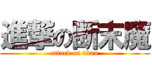 進撃の断末魔 (attack on titan)