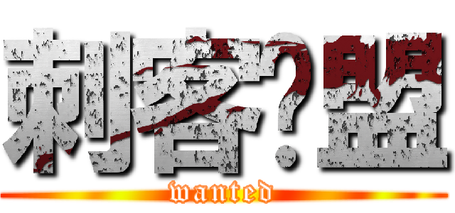 刺客联盟 (wanted)