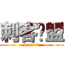 刺客联盟 (wanted)