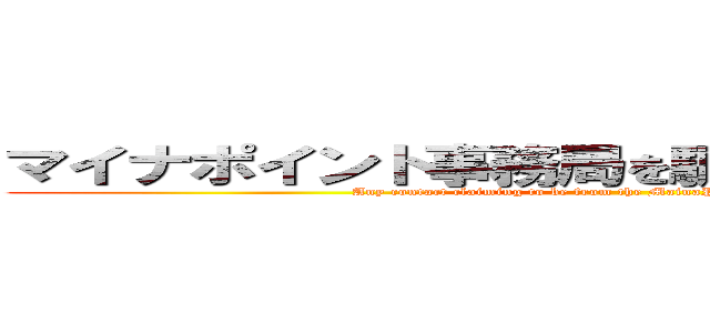 マイナポイント事務局を騙る連絡はすべて詐欺 (Any contact claiming to be from the MainaPoint office is a scam.)