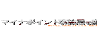 マイナポイント事務局を騙る連絡はすべて詐欺 (Any contact claiming to be from the MainaPoint office is a scam.)