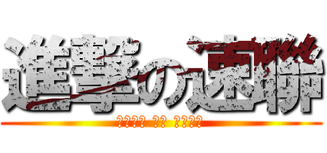 進撃の速聯 (操到腳痛 腰痠 也不罷休)