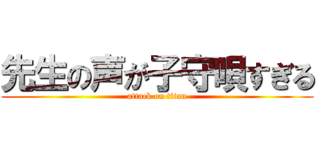 先生の声が子守唄すぎる (attack on titan)