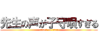 先生の声が子守唄すぎる (attack on titan)