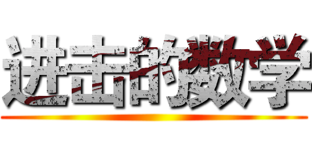 进击的数学 ()