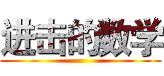 进击的数学 ()