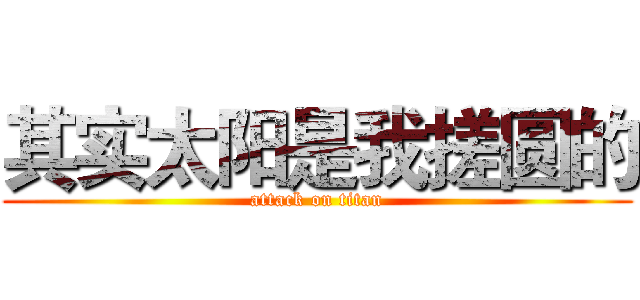 其实太阳是我搓圆的 (attack on titan)