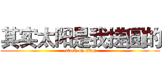 其实太阳是我搓圆的 (attack on titan)