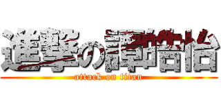 進撃の譚皓怡 (attack on titan)