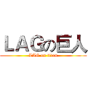 ＬＡＧの巨人 (LAG on titan)