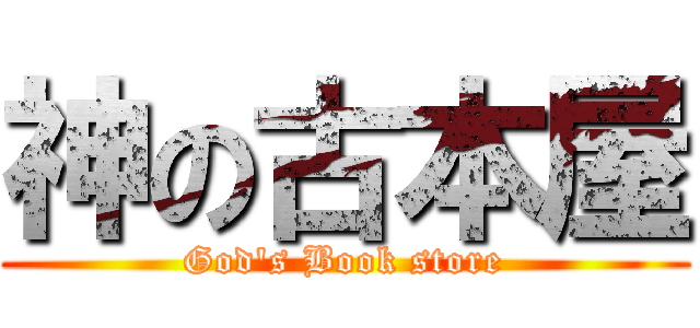 神の古本屋 (God's Book store)