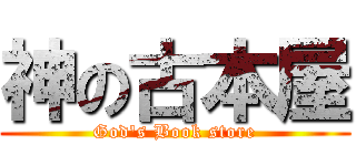 神の古本屋 (God's Book store)