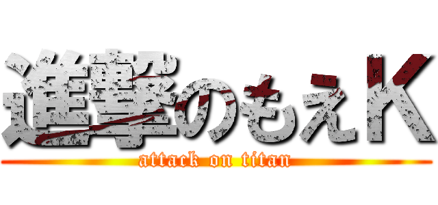 進撃のもえＫ (attack on titan)
