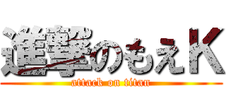 進撃のもえＫ (attack on titan)