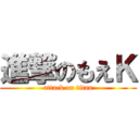 進撃のもえＫ (attack on titan)