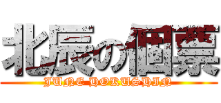 北辰の個票 (JUNE HOKUSHIN)