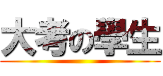 大考の學生 ()