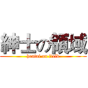 紳士の領域 (hentai on field)