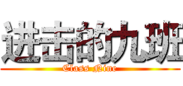 进击的九班 (Class Nine)