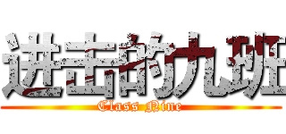 进击的九班 (Class Nine)