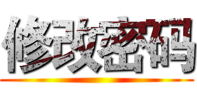 修改密码 ()